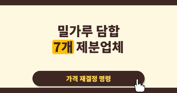 밀가루 담합, 생활물가를 흔든 오래된 그림자